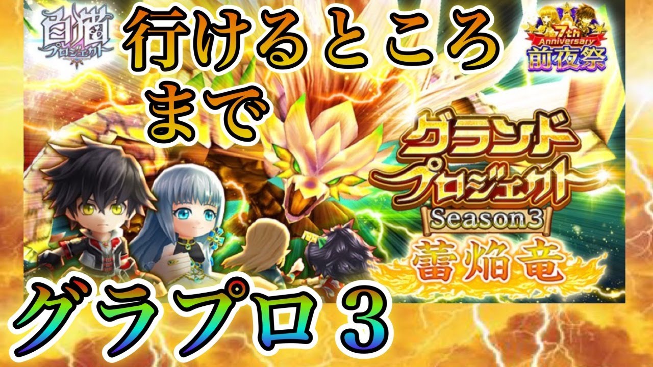 白猫プロジェクト 今更やる グラプロ3 行けるところまで進めます 概要欄見てください 最新人気スマホゲーム動画まとめ 白猫プロジェクト 今更やる グラプロ3 行けるところまで進めます 概要欄見てください 最新人気スマホゲーム動画まとめ