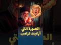 ترامب تراجع عن ضرب إيران بسبب صورة خامنئي 