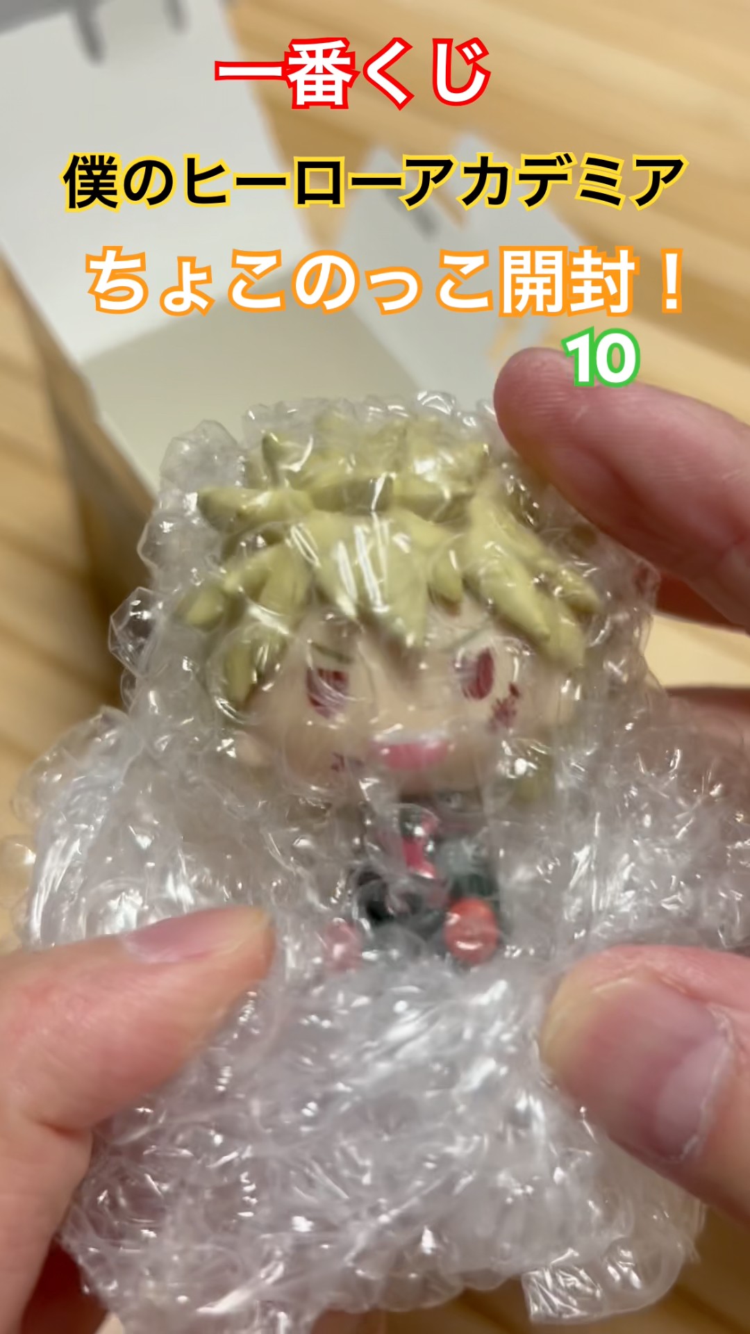 一番くじ！僕のヒーローアカデミア！ちょこのっこ開封！10 #一番くじ
