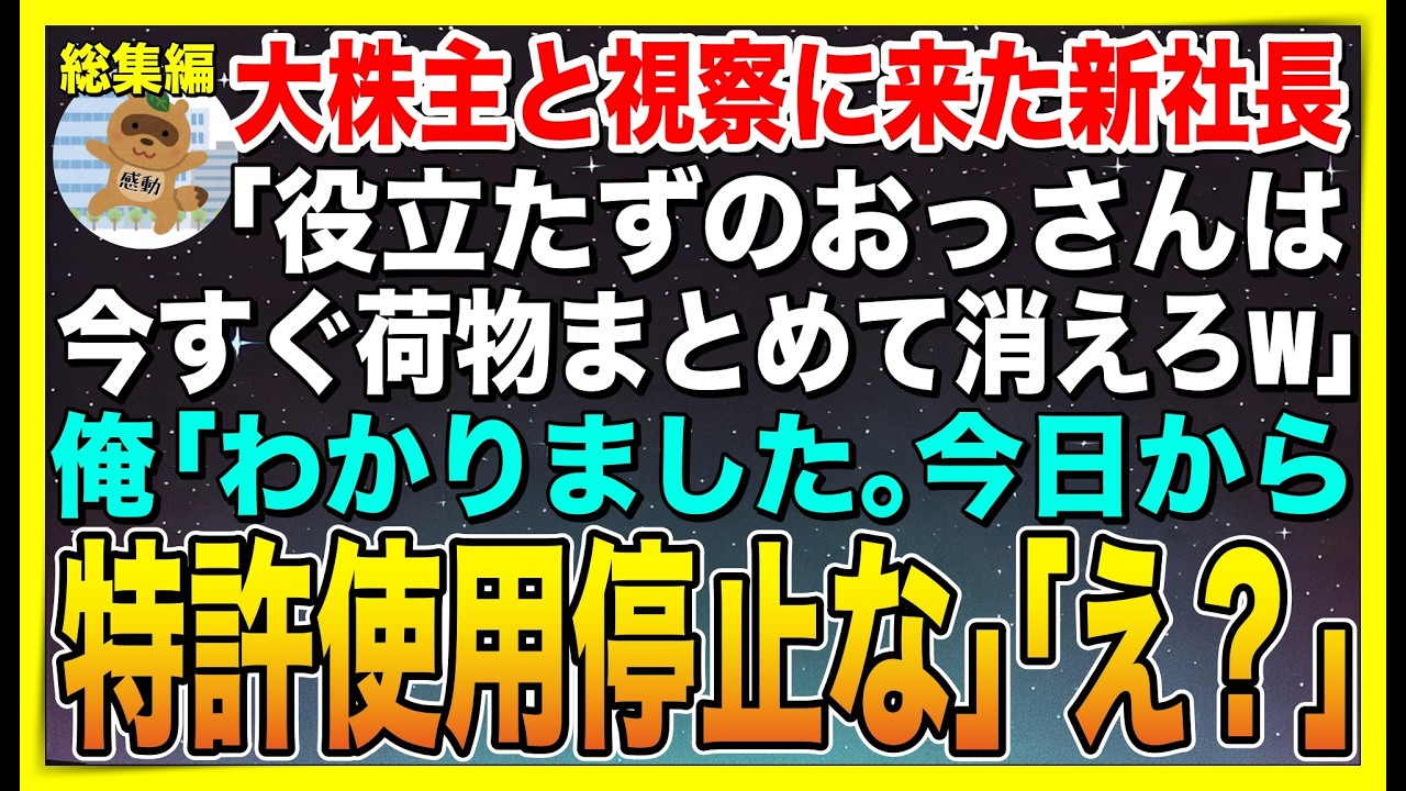 【総集編】大株主と視察に来た新社長「役立たずのおっさんは今すぐ荷物まとめて出ていけw」俺「わかりました。今日から特許使用停止します」新社長「え？」➡︎結果w【感動する話】【スカッと】【朗読】