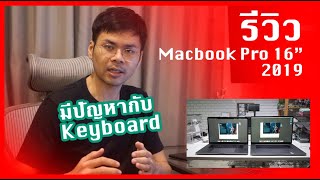 รีวิว Macbook Pro 16 นิ้ว ปี 2019 ที่มาพร้อมกับเรื่องหงุดหงิด / iamake