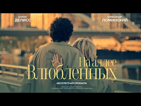 Алина Делисс, Александр Ломинский — На аллее влюблённых (Премьера клипа 2025)
