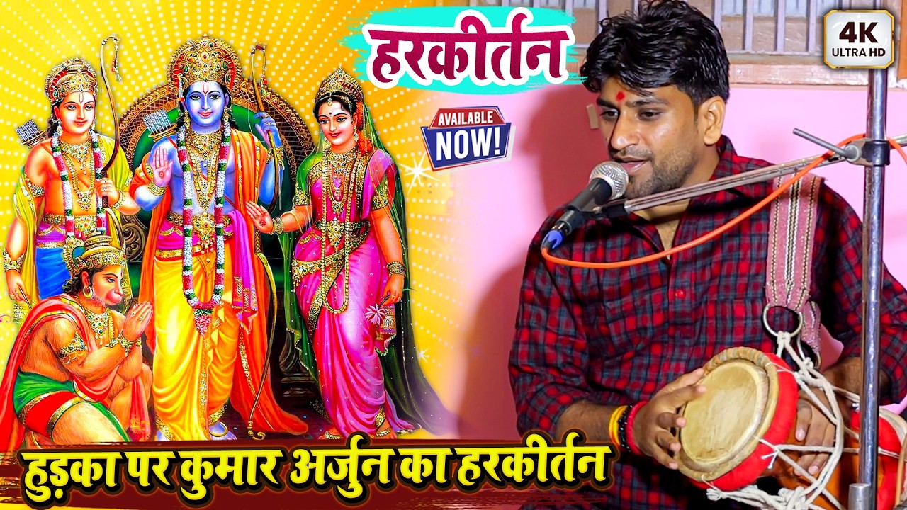 हुड़का पर कुमार अर्जुन का हरकीर्तन - Kumar Arjun New Ram Bhajan Kirtan Video 2026