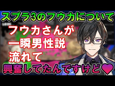 【splatoon3】スプラ3のフウカが男性！？それを聞いた四季凪アキラの反応は・・・？【切り抜き/四季凪アキラ/VOLTACTION/にじさんじ】