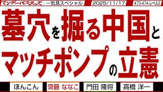 墓穴を掘る中国と マッチポンプの立憲 / 最強の高市総理は 無手勝流免許皆伝？ / マンデーバスターズがニュースを深堀の一気見版【文化人スペシャル】2025年11月17日収録分