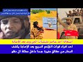 #انبشك/ احد مصابين قوات الDعم السريع يكسر قبضان الحديد يكشف الستار و ظلم قيادات ابناء الماهرية 😅