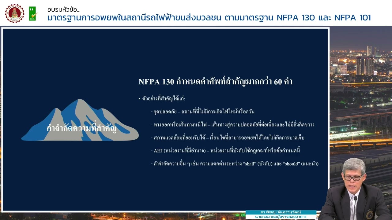 มาตรฐานการอพยพในสถานีไฟฟ้าขนส่งมวลชน ตามมาตรฐาน NFPA 130 และ NFPA 101