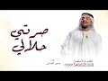 حسين الجسمي _-_صرتي حلالي | اجمل زفة عروس 2026