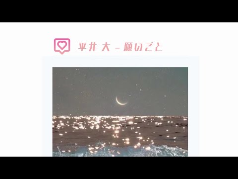 平井 大 - 願いごと(許願)（中日字幕）
