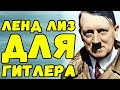 Что такое лэнд лиз для Гитлера? | Письма с фронта