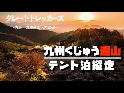 【テント泊】グレートトレッカーズ｜九州くじゅう連山大縦走