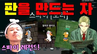 오리의 정점, 판을 만드는 자! 스파이 레전드!ㅋㅋ 덕몽어스_용봉탕_풀영상