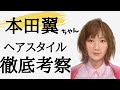 【本田翼ちゃん】芸能人ヘアスタイル徹底考察!似合わせるポイントや小顔ヘアスタイルも紹介!