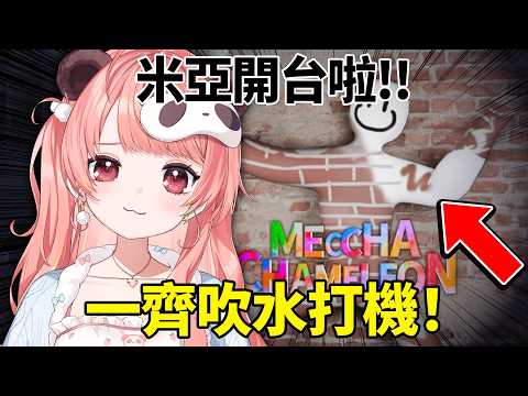 🔴我開台啦!一齊吹水打機! | Meccha Chameleon【米亞Mya】 video thumb