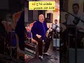 حجيب محيح شاخدة شعبي ديال بصح سييير حفل خاص شعبي حجيب رقص   نايضة شعبي