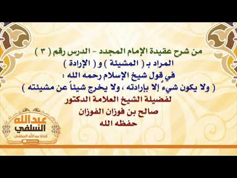 الشيخ صالح الفوزان : المراد بـ  المشيئة  و  الإرادة  في قول شيخ الإسلام رحمه الله :  ولا يكون شيء