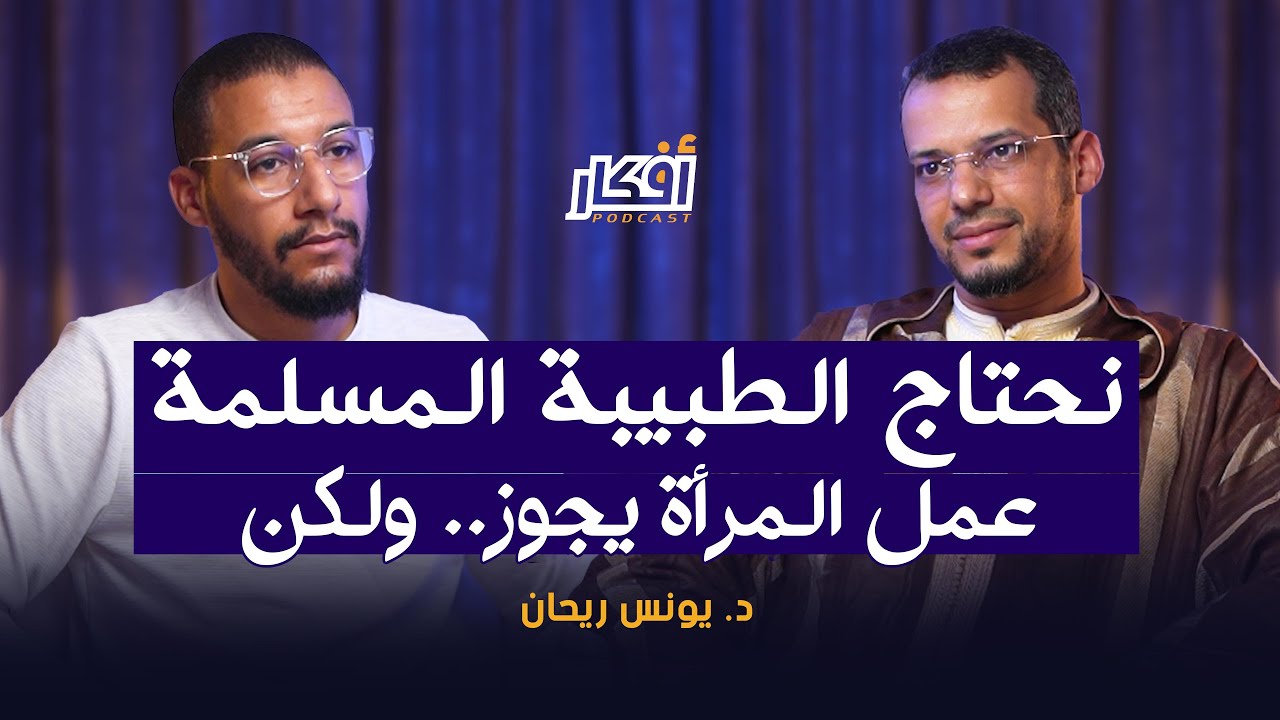 خطر الأفكار النسوية على المسلمات - صراع الرجل والمرأة - د. يونس ريحان - بودكاست أفكار