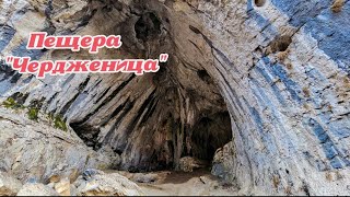 Пещера ''Чердженица''