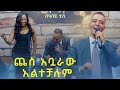 በተወዳጁ መሀመድ ኮይስ አራዳ ሙዚቃ ቀወጥነው መቅዲ Show በጠይም ሴት ሚዲያ በአባይ ቲቪ