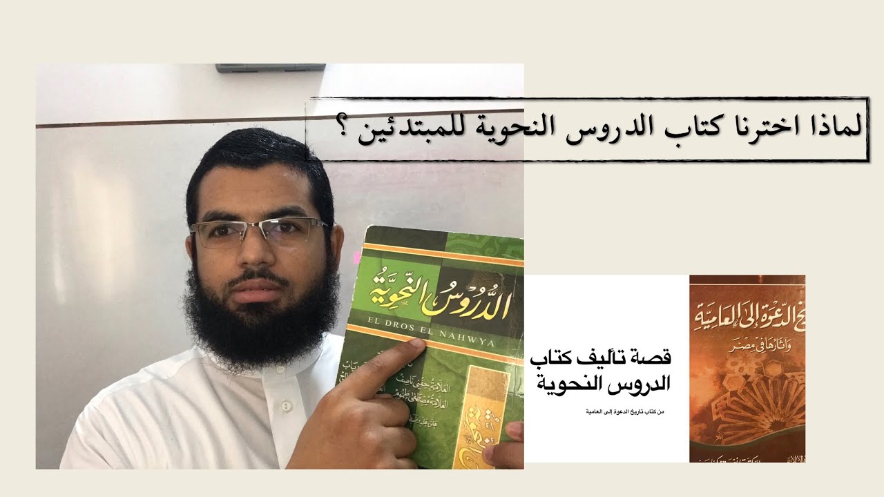ما قصة تأليف كتاب الدروس النحوية ؟  ولماذا اخترنا للمبتدئين كتاب الدروس النحوية ؟