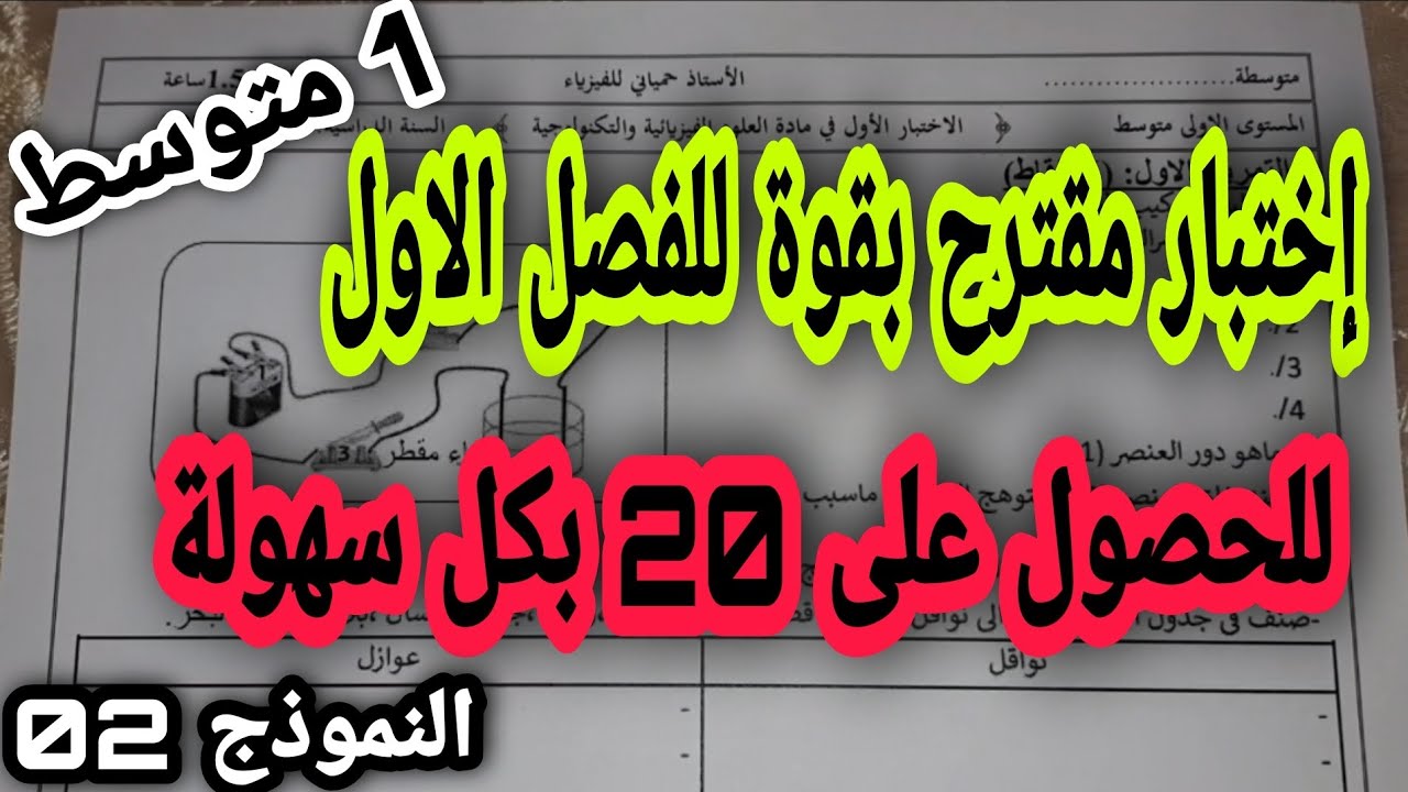 اختبار مقترح بقوة للفصل الاول سنة اولى متوسط النموذج 02