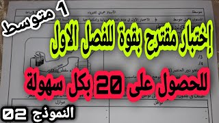 اختبار مقترح بقوة للفصل الاول سنة اولى متوسط النموذج 02