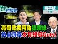 "油不得你"成言論自由存亡戰! 亮哥讚蔣有Guts｜【#綠也掀桌】精華版@中天新聞CtiNews