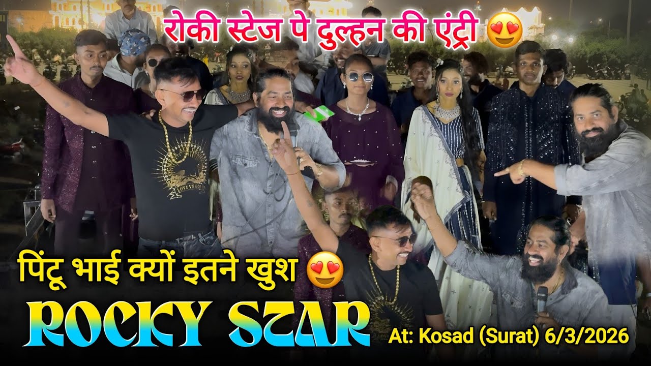 रोकी स्टेज पे दुल्हन की एंट्री Rocky Star Band At.Kosad, Surat 6/3/2026
