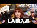 【購入品】LAで爆買いしまくったから全部紹介させて👜🇺🇸🩷