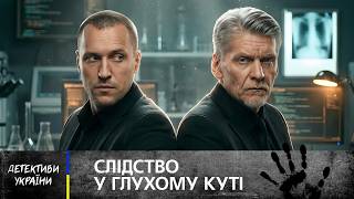 картинка: 🤯Фатальний збіг обставин чи витончене вбивство? ДЕТЕКТИВИ УКРАЇНСЬКОЮ МОВОЮ. КРИМІНАЛЬНІ СЕРІАЛИ