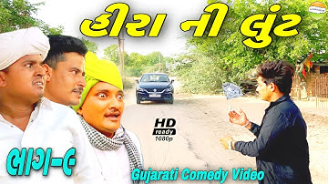 Diamond robbery part-9//Gujarati Comedy Video//Comedy Video SB HINDUSTANI