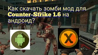 Как скачать зомби режим для Counter-Strike 1.6 на андроид?