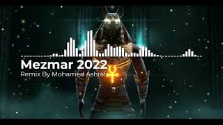 مزمار 2023  - مضروب بالكيف وازاي ابطله (النفسيه على طول مدمرة) - محمد عبدالسلام - توزيع محمد أشرف