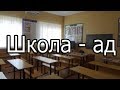 Школа - ад. Образование - отстой. Мнение отличника