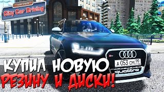 CITY CAR DRIVING - КУПИЛ ЗИМНЮЮ РЕЗИНУ! КАТАЮСЬ НА AUDI RS6![РП ЗАДАНИЯ]