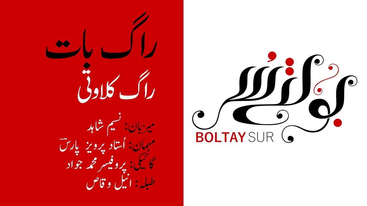 Boltay Sur - Raag Baat - Raag Kalavati (راگ کلاوتی)
