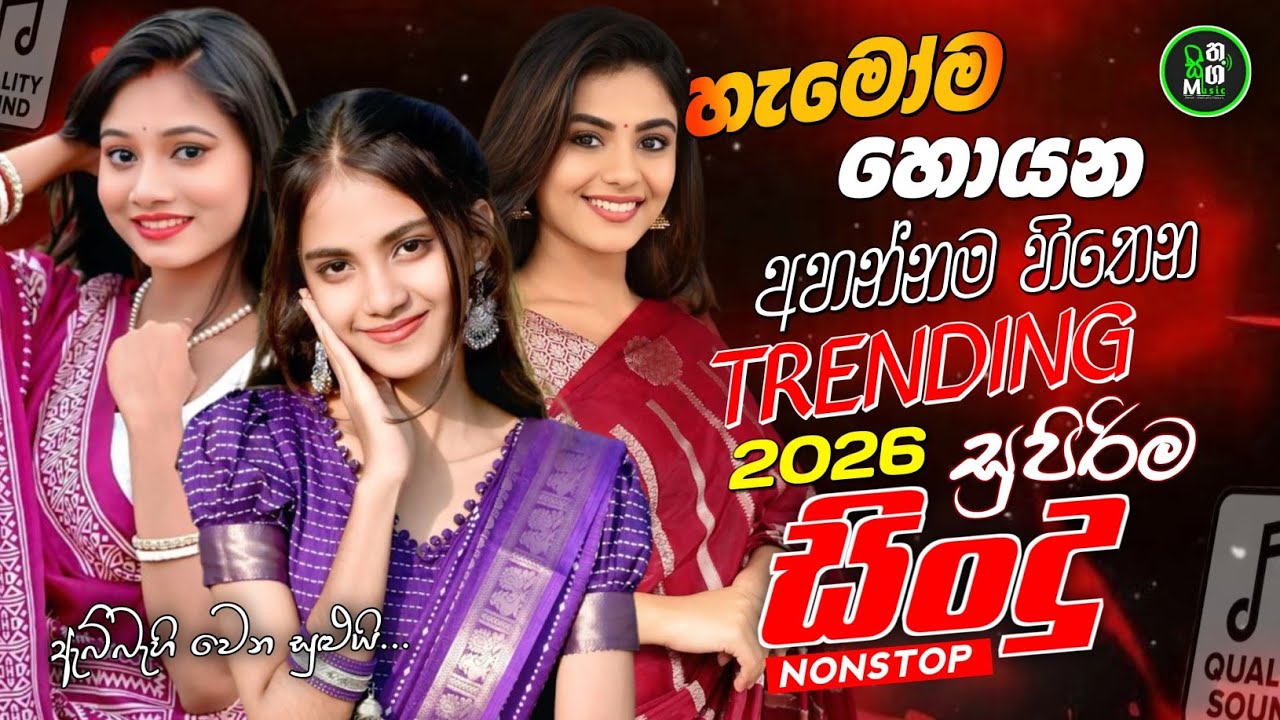 2026 Hit Sinhala New Trending Band Nonstop - 2026 හිට් කළ සිංදු Top Hit New Sinhala Songs Collection