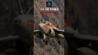 EA-6B 프라울러, 하늘을 지배한 전자전기의 전설 #EA6B프라울러 #전자전기 #미해군 #전자전 #HARM미사일 #ALQ99