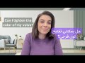 هل يمكنني تفتيح لون المنطقة الحميمة؟