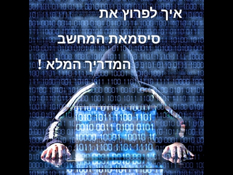 וִידֵאוֹ: כיצד לגלות את סיסמת מנהל המחשב