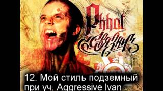 12. Gera Pkhat - Мой Стиль Подземный При Уч. Aggressive Ivan
