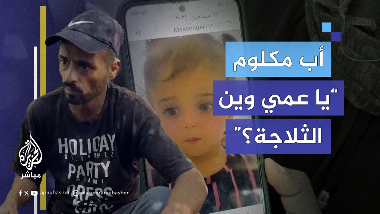 فلسطيني موجوع يروي لحظة رؤيته طفلته الشهـيـ.ـدة في ثلاجة المـوتى