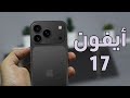 أخبار جديدة محمسة عن أيفون 17 برو ماكس IPhone 17 