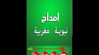 amdah nabawiya امداح مغربية screenshot 4