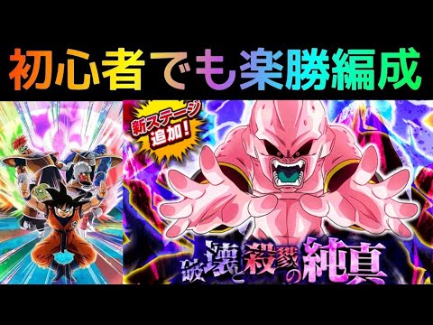 ドッカンバトル 初心者必見 超激戦 破壊と殺戮の純真 魔人ブウ 攻略編成紹介 ドカバト ドラゴンボール Dokkan Battle Dragon Ball Youtube