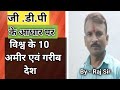 विश्व के टॉप 10 अमीर एवं गरीब देश | Rich vs Poor Countries Comparison 2025