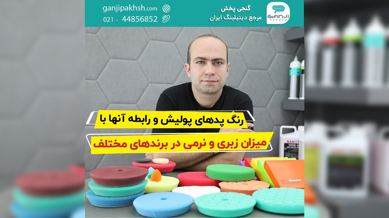 علت رنگبندی مختلف پدهای پولیش و نحوه تشخیص پد زبر و نرم از یکدیگر در گنجی پخش