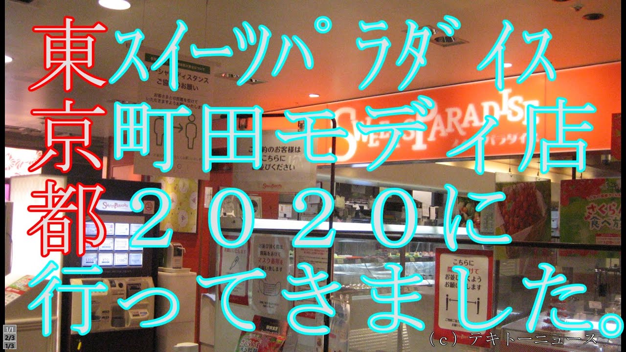 スイーツパラダイス町田モディ店２０２０ Youtube