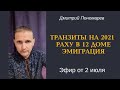 Дмитрий Пономарев | Эфир в инстаграм 2.07.21