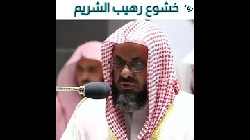 خشوع الشيخ سعود الشريم في صلاة التراويح أواخر سورة المائدة
